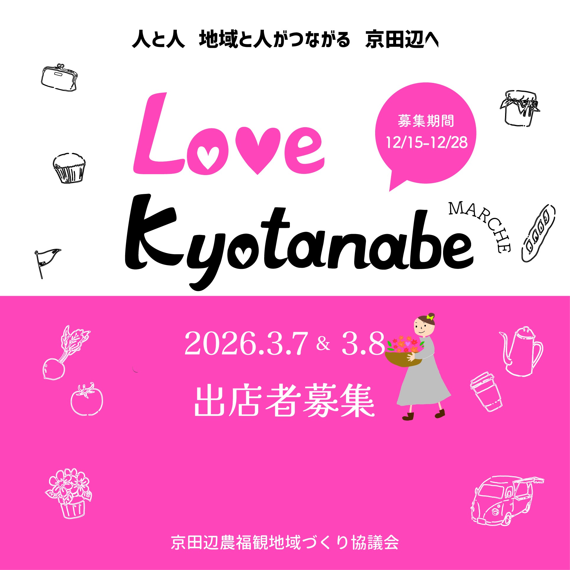 3月Love京田辺マルシェ募集についての画像