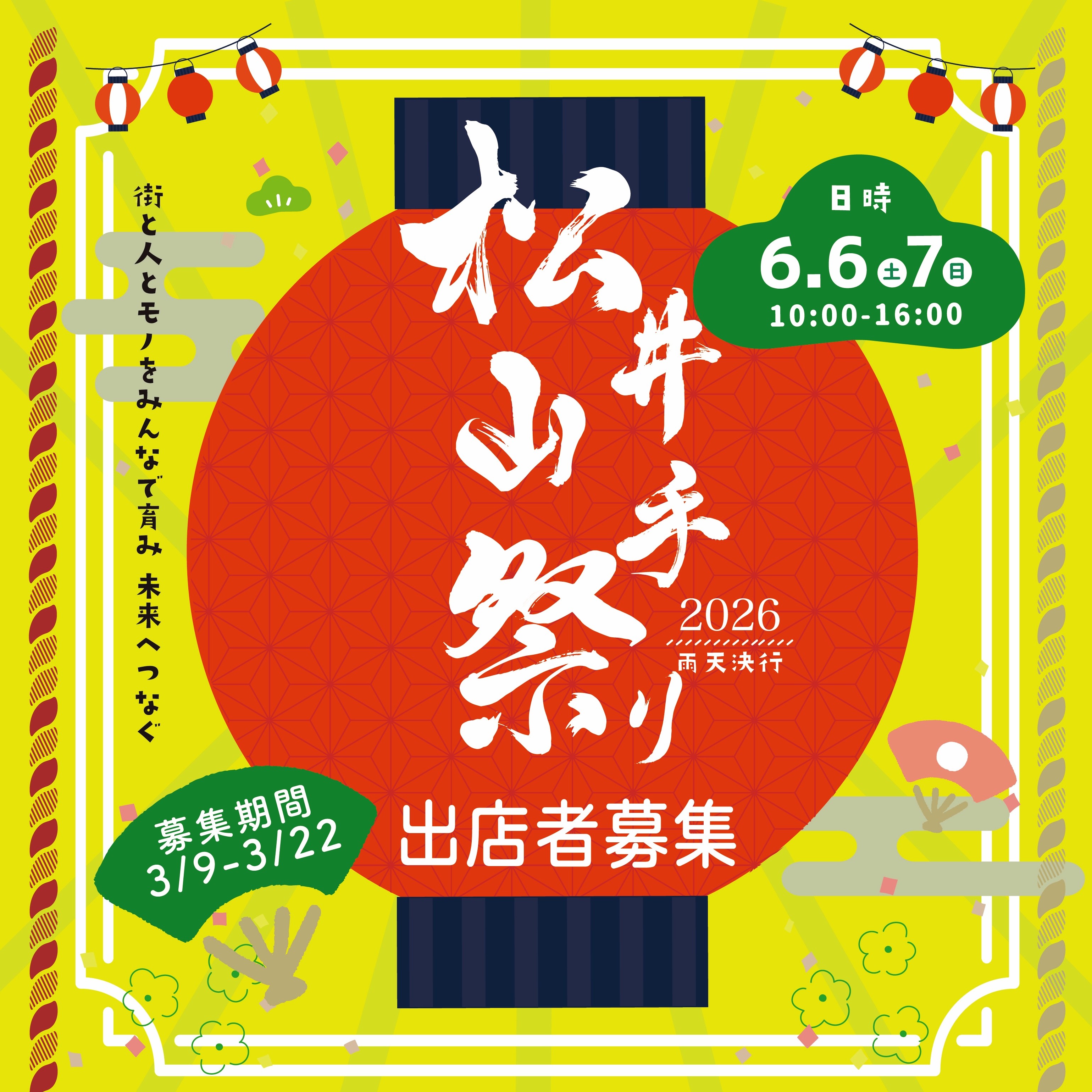 松井山手祭り出店募集の画像