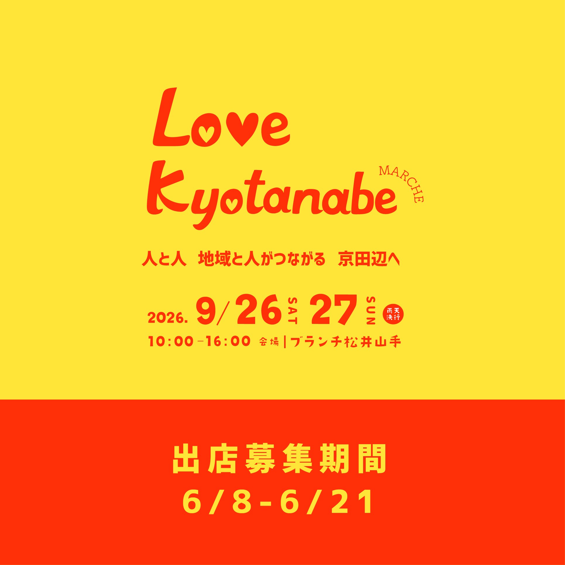 Love京田辺マルシェ出店募集の画像