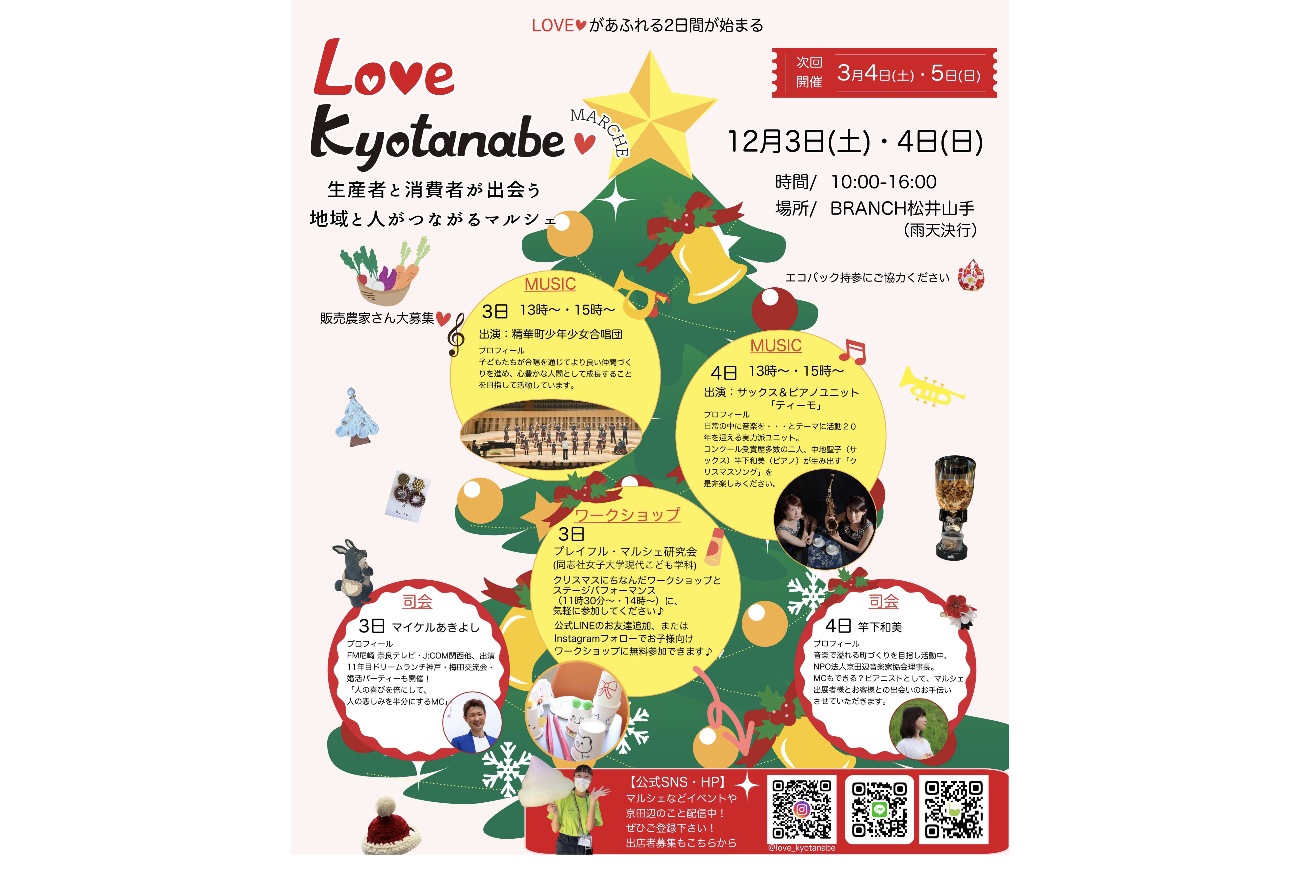 12月3日と4日Love京田辺マルシェ開催！の画像