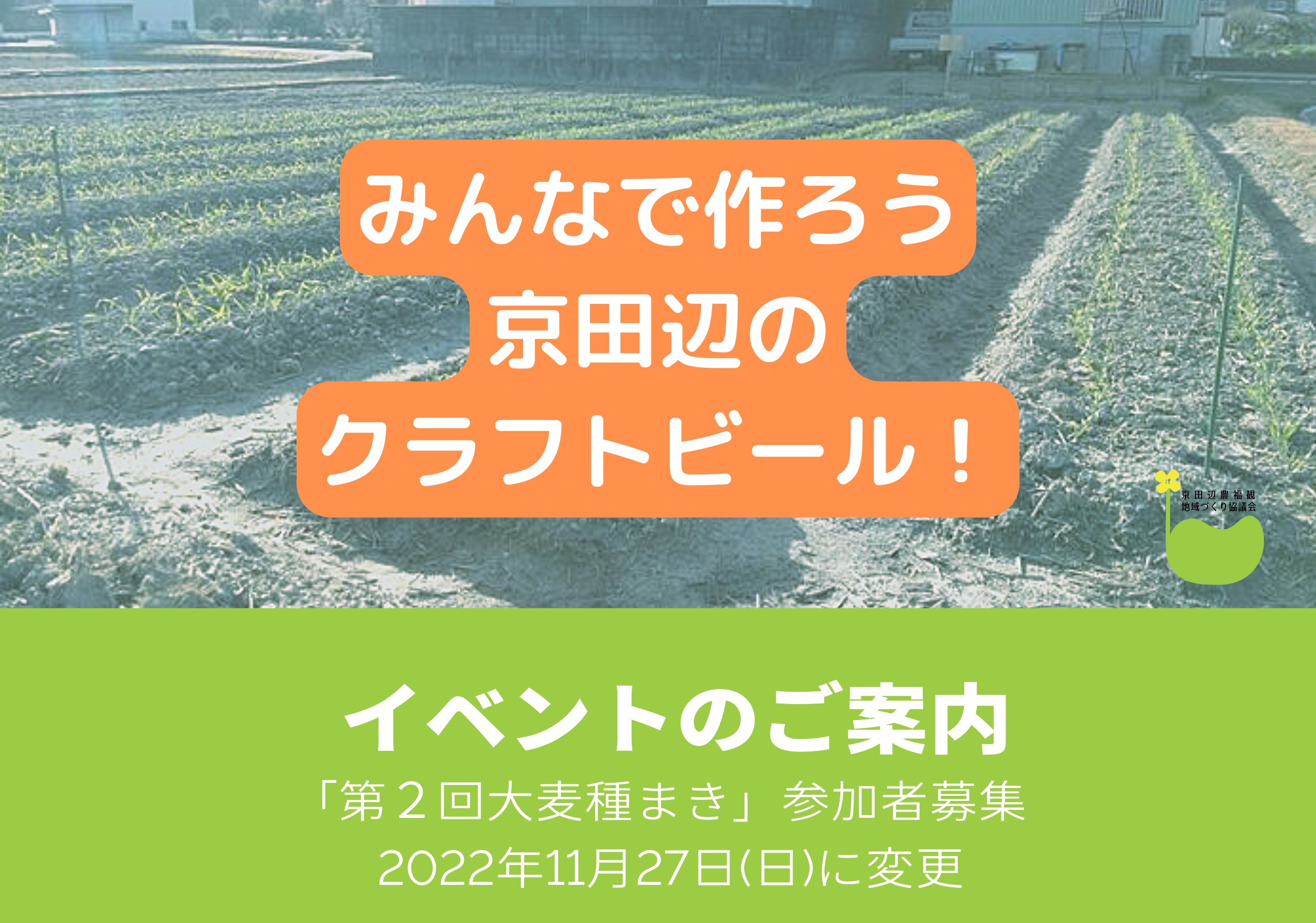2022年11月27日(日)「第２回大麦種まき」イベントのお知らせの画像