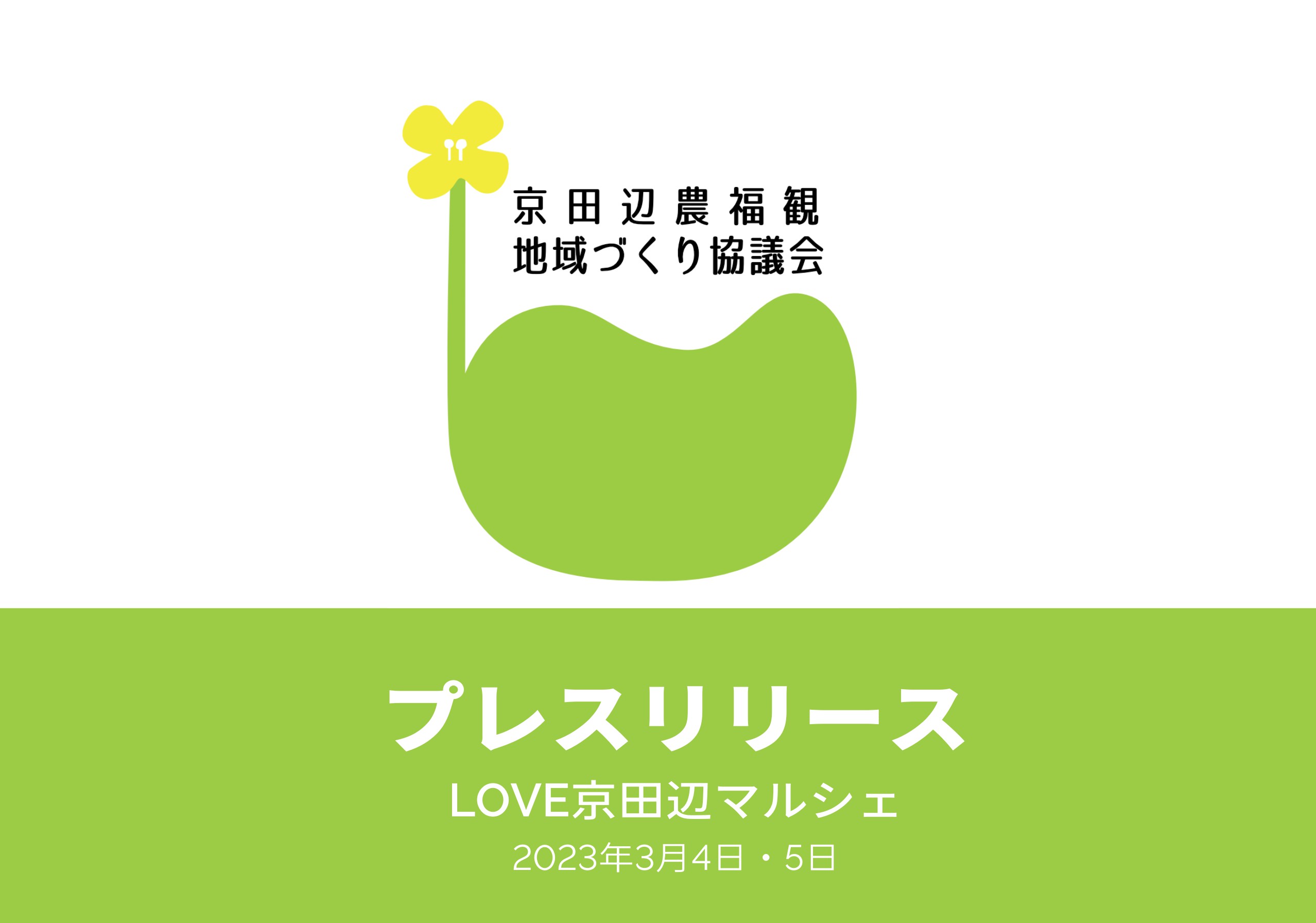 LOVE京田辺マルシェのメディア様向けのプレスリリースの画像