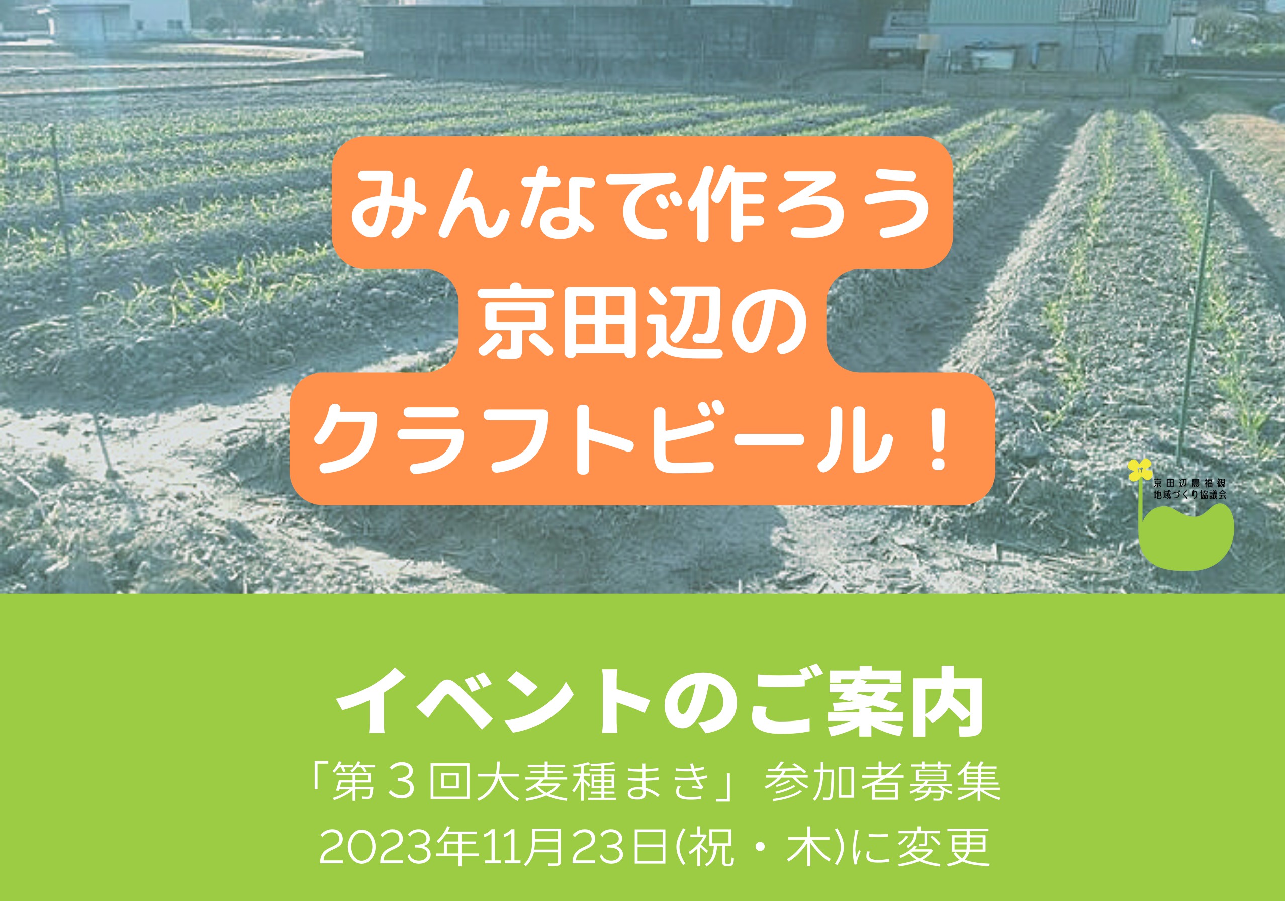 2023年11月23日(祝・木)に変更！「第3回大麦種まき」イベントのお知らせの画像