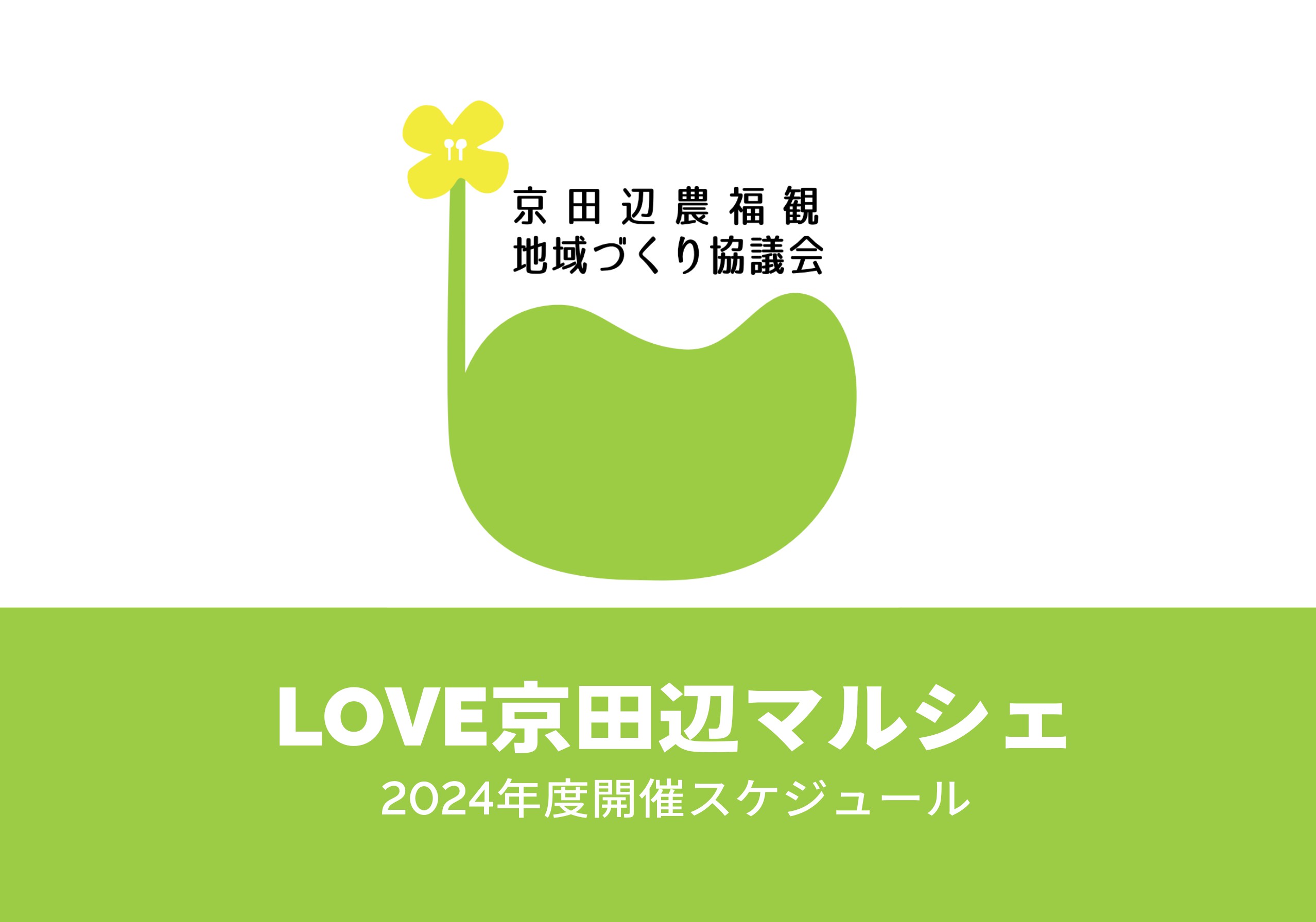 2024のLove京田辺マルシェ開催スケジュールのお知らせの画像