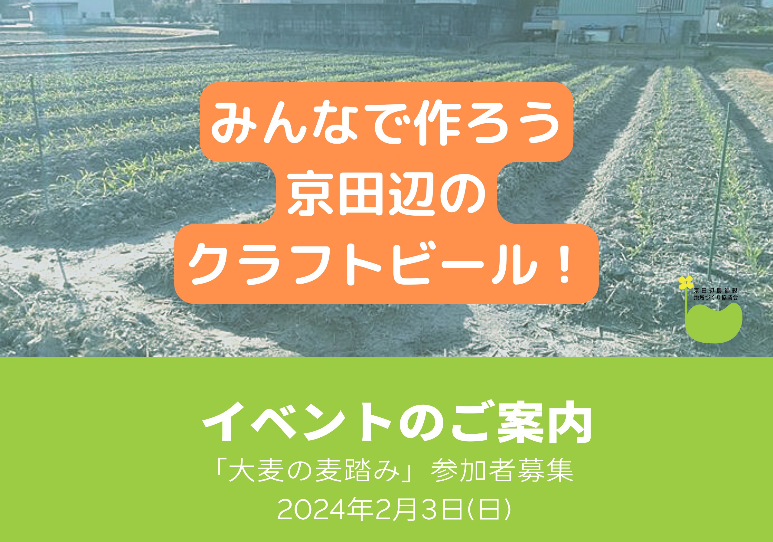 2024年2月3日(日)「大麦麦踏み」イベントのお知らせの画像